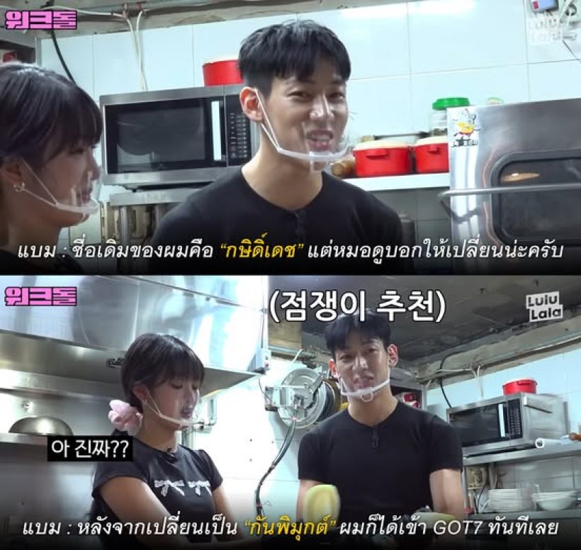 เพิ่งรู้เลย แบมแบมGOT7 ยอมเปลี่ยนชื่อใหม่เพราะหมอดูทัก