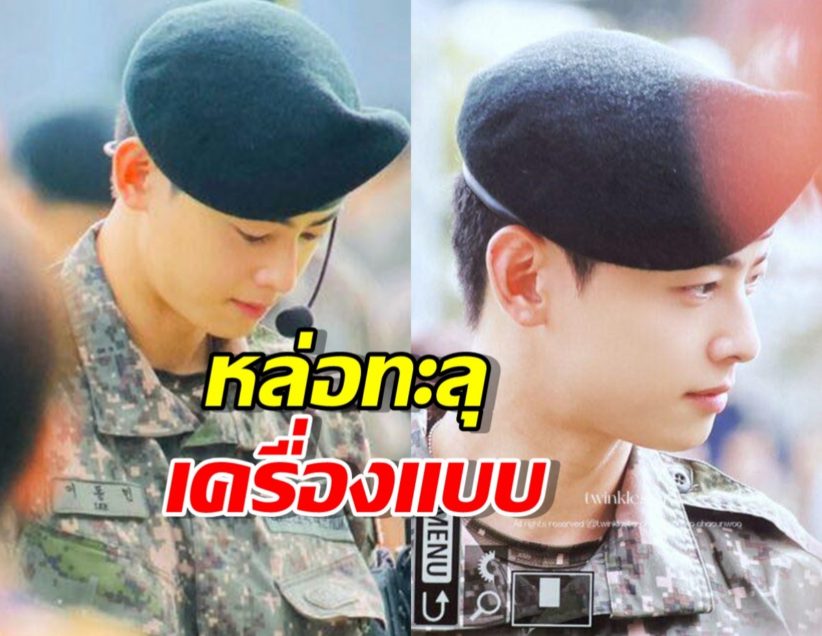 นายทหารที่จริงใจ...ชาอึนอูหล่อทะลุเครื่องแบบทหาร