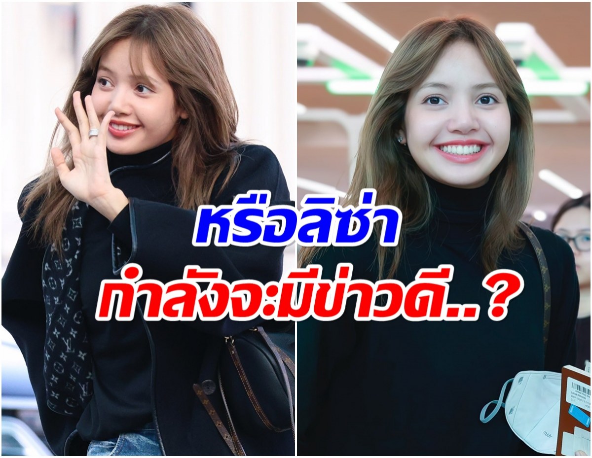 ลิซ่า ทำเเฟนทั่วโลกเเตกตื่น! มีสิ่งหนึ่งหลุดโฟกัสเต็มๆ