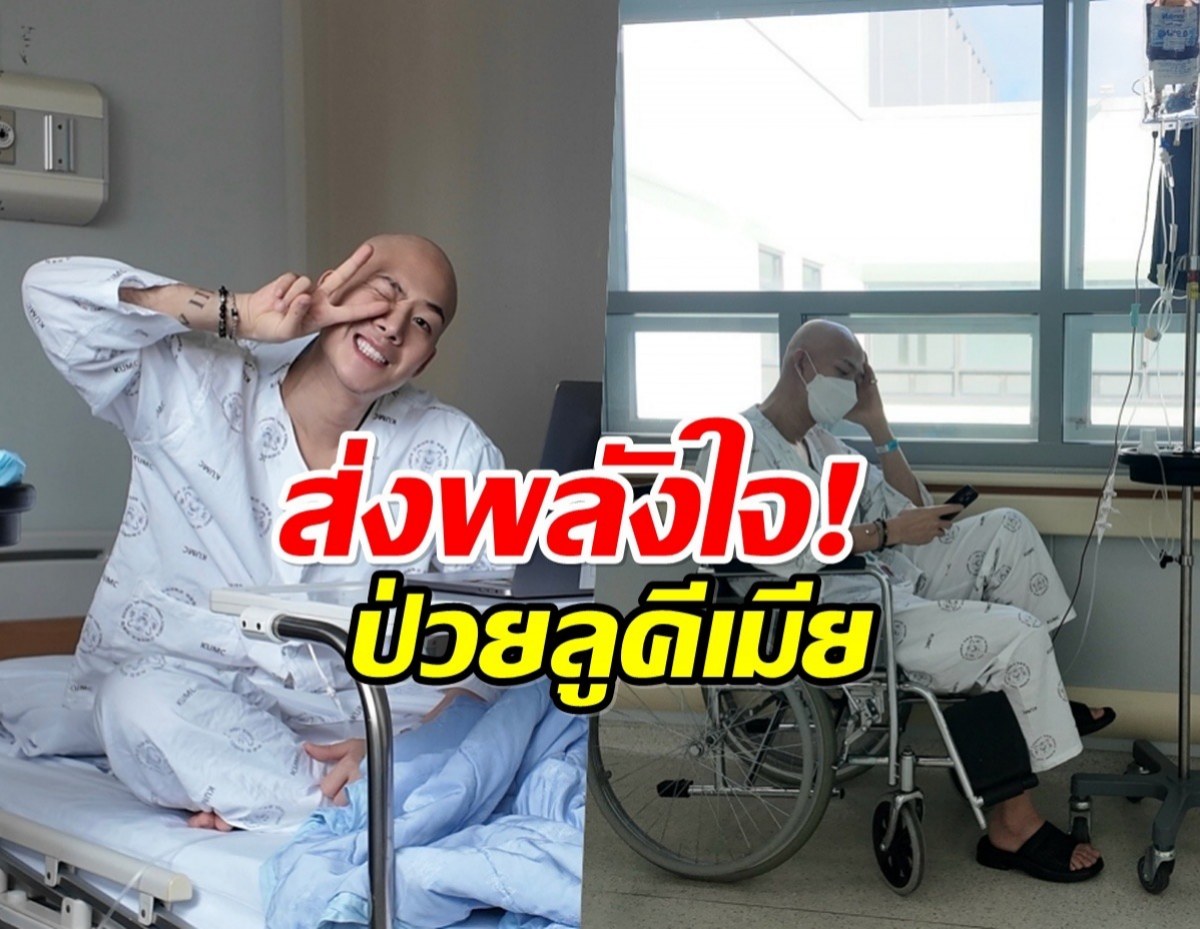 เเฟนๆใจหาย นักเเสดงหนุ่มเปิดใจ กำลังต่อสู้มะเร็งเม็ดเลือดขาว