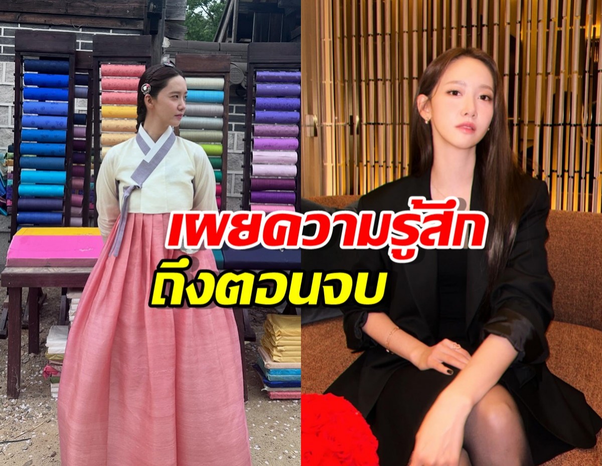 ยุนอา เผยความรู้สึกถึงตอนจบ Bon Appétit, Your Majesty