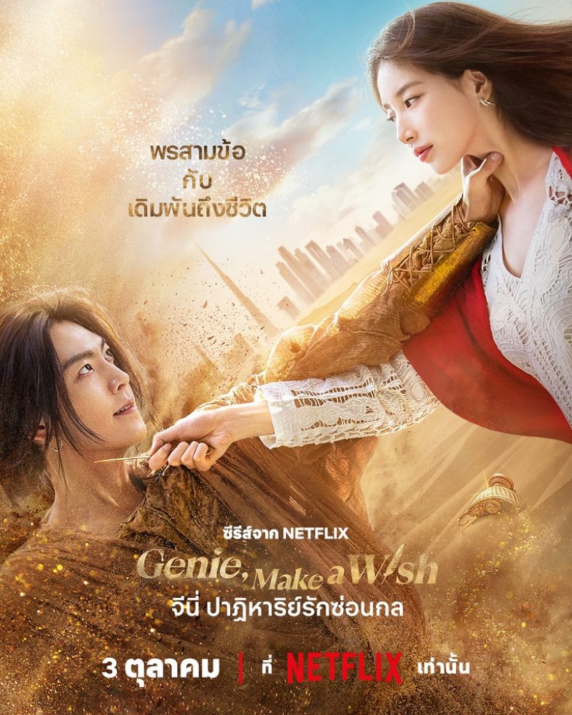 ซูจี โดนวิจารณ์ แสดงแข็งทื่อเหมือนหุ่นยนต์ ในGenie, Make A Wish