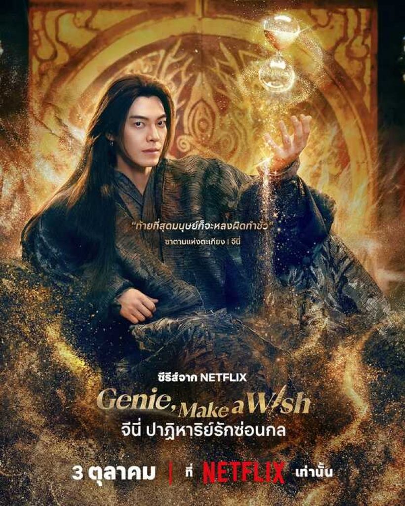 ซูจี โดนวิจารณ์ แสดงแข็งทื่อเหมือนหุ่นยนต์ ในGenie, Make A Wish