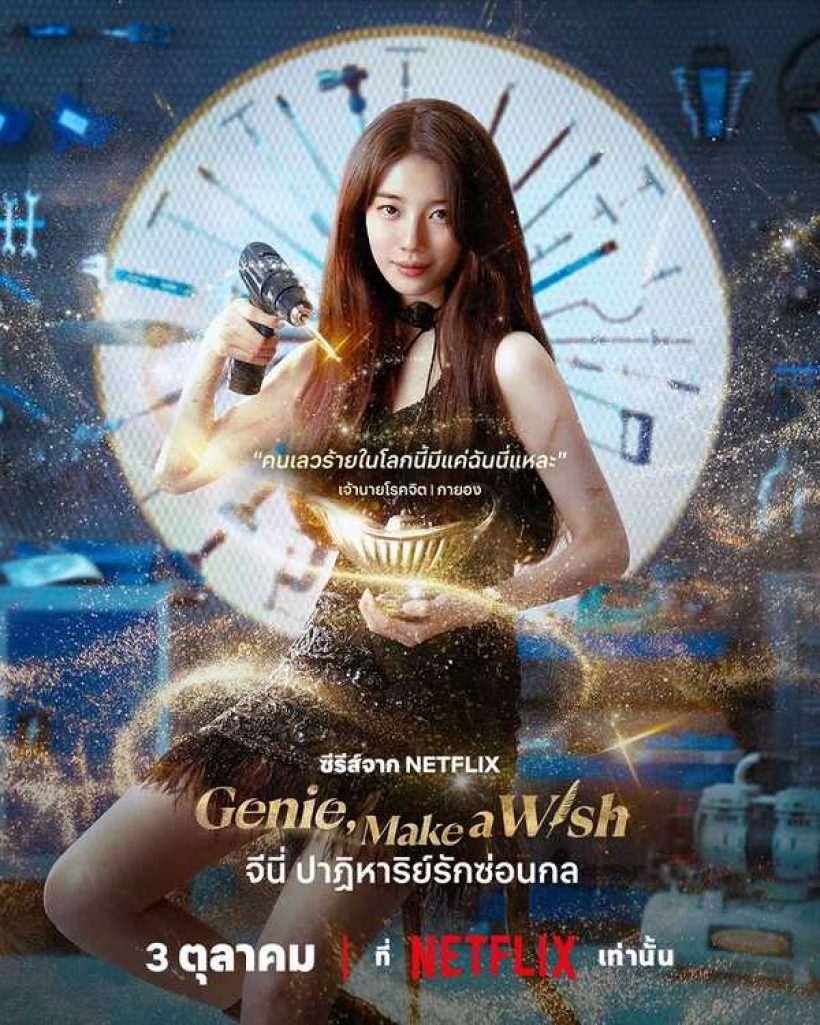 ซูจี โดนวิจารณ์ แสดงแข็งทื่อเหมือนหุ่นยนต์ ในGenie, Make A Wish