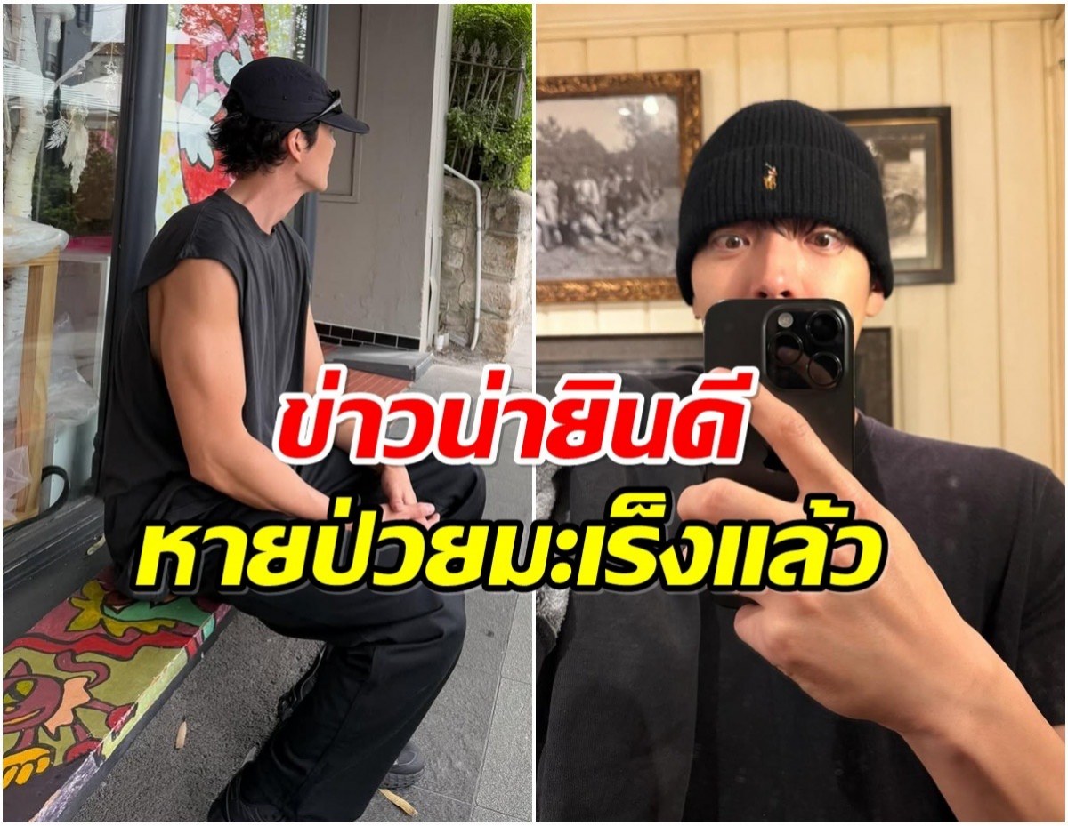 พระเอกชื่อดัง เล่าช่วงต่อสู้มะเร็ง เคยสิ้นหวังแต่ไม่ยอมแพ้!