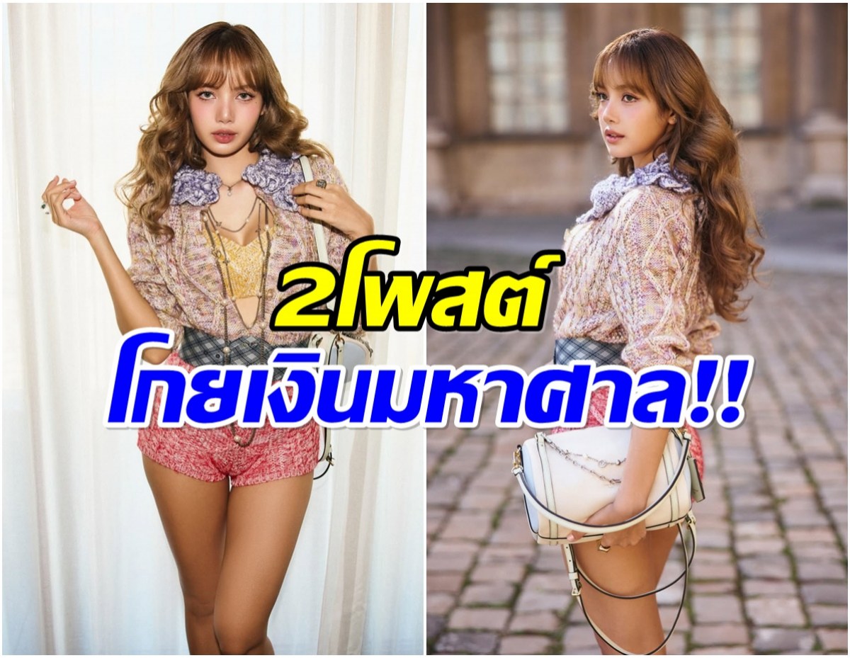 อึ้ง! ลิซ่า สร้างมูลค่าสื่อมหาศาล หลังปรากฎตัวที่งานปารีสเเฟชั่นวีค
