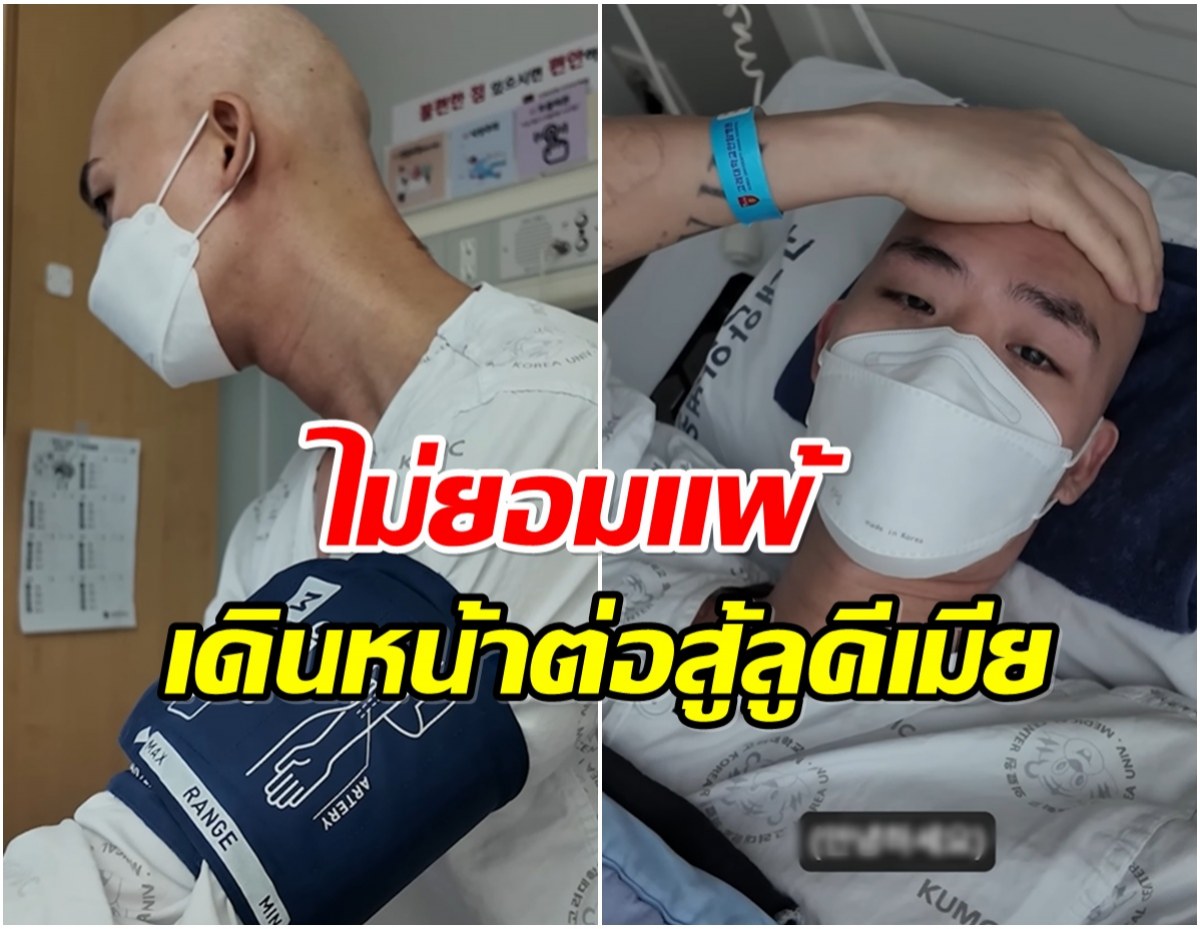 เเฟนๆส่งกำลังใจ นักเต้นหนุ่ม เปิดชีวิตผู้ป่วยต่อสู้มะเร็งเม็ดเลือดขาว