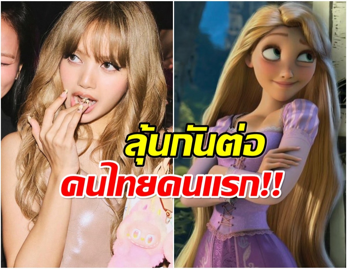 เเฟนทั่วโลกไม่เผื่อใจ ลิซ่า BLACKPINK ลุ้นขึ้นแท่นเจ้าหญิงดิสนีย์!