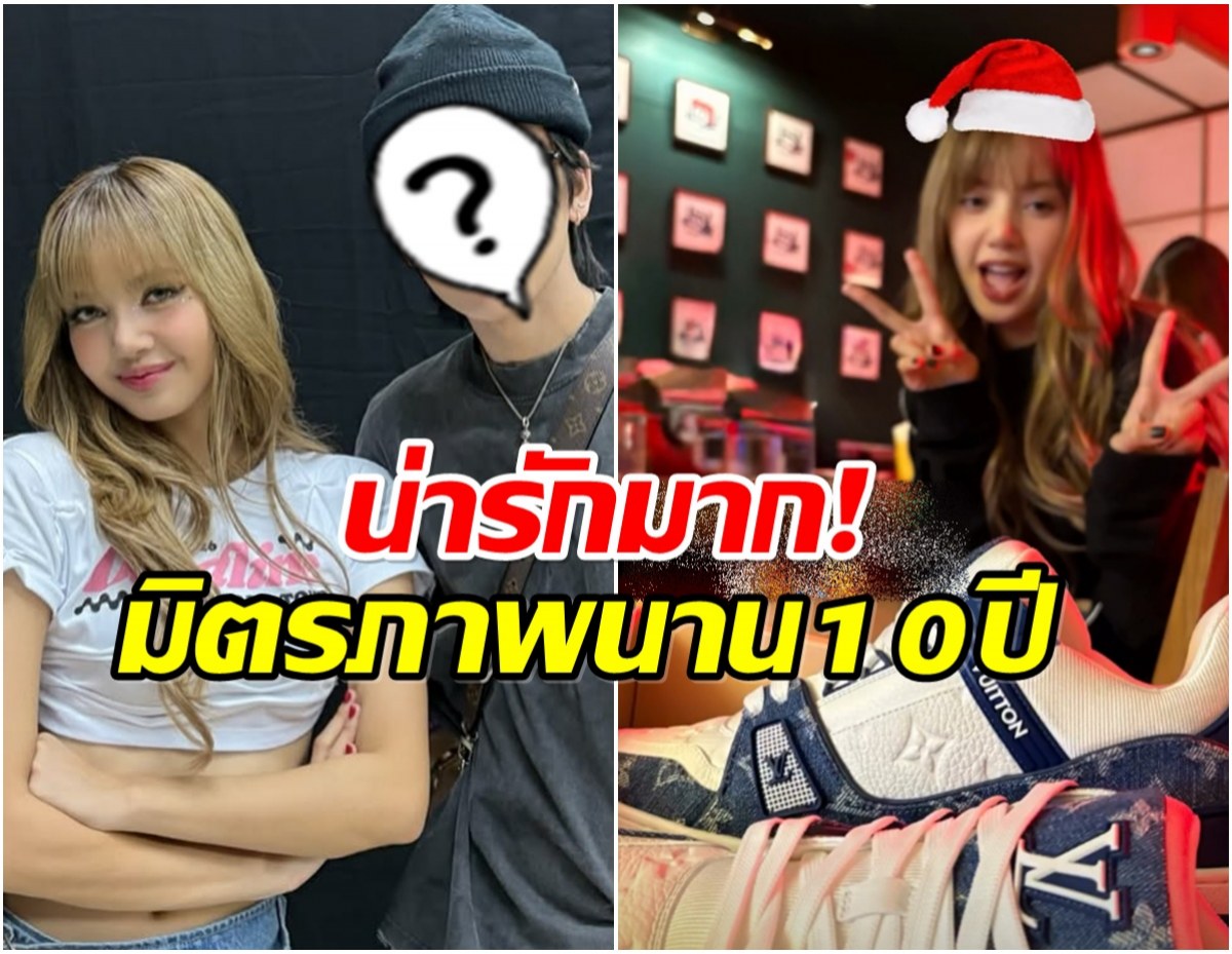 พี่สาวสายเปย์ ลิซ่า ส่งของขวัญคริสต์มาสให้หนุ่มไทยคนนี้?