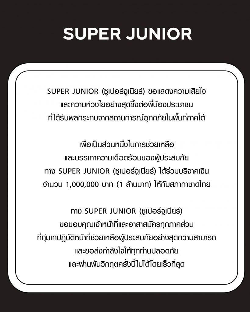 เผยยอดบริจาค SUPER JUNIOR ช่วยน้ำท่วมไทย รักคนไม่ผิดจริง ๆ