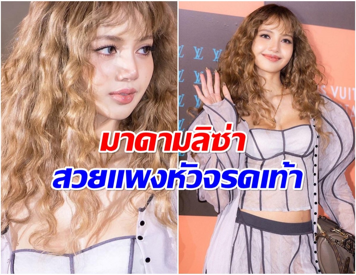 ลิซ่า ลุคนี้สวยน่ารัก ส่องราคาเครื่องประดับใส่อะไรก็ดูเเพง