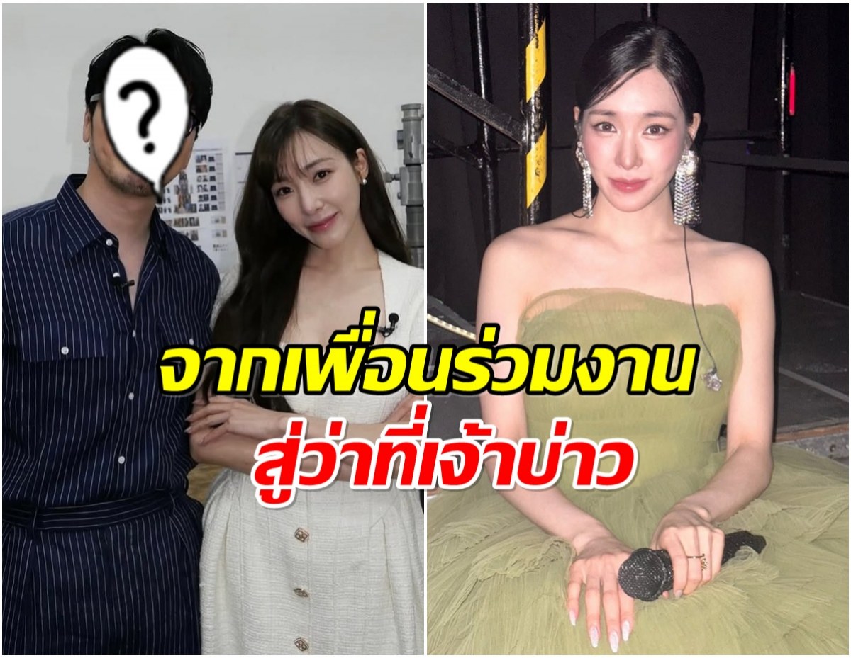 ทิฟฟานี่ เตรียมตัวสละโสด เปิดตัวว่าที่เจ้าบ่าวหน้าคุ้นมาก!