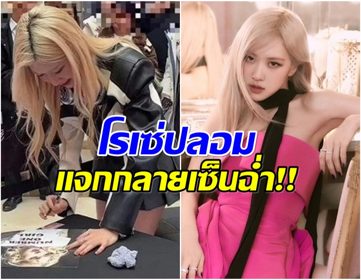 เเฟนทั่วโลกเดือด! สาวจีน ขโมยซีน โรเซ่ กลางงานอีเว้นท์