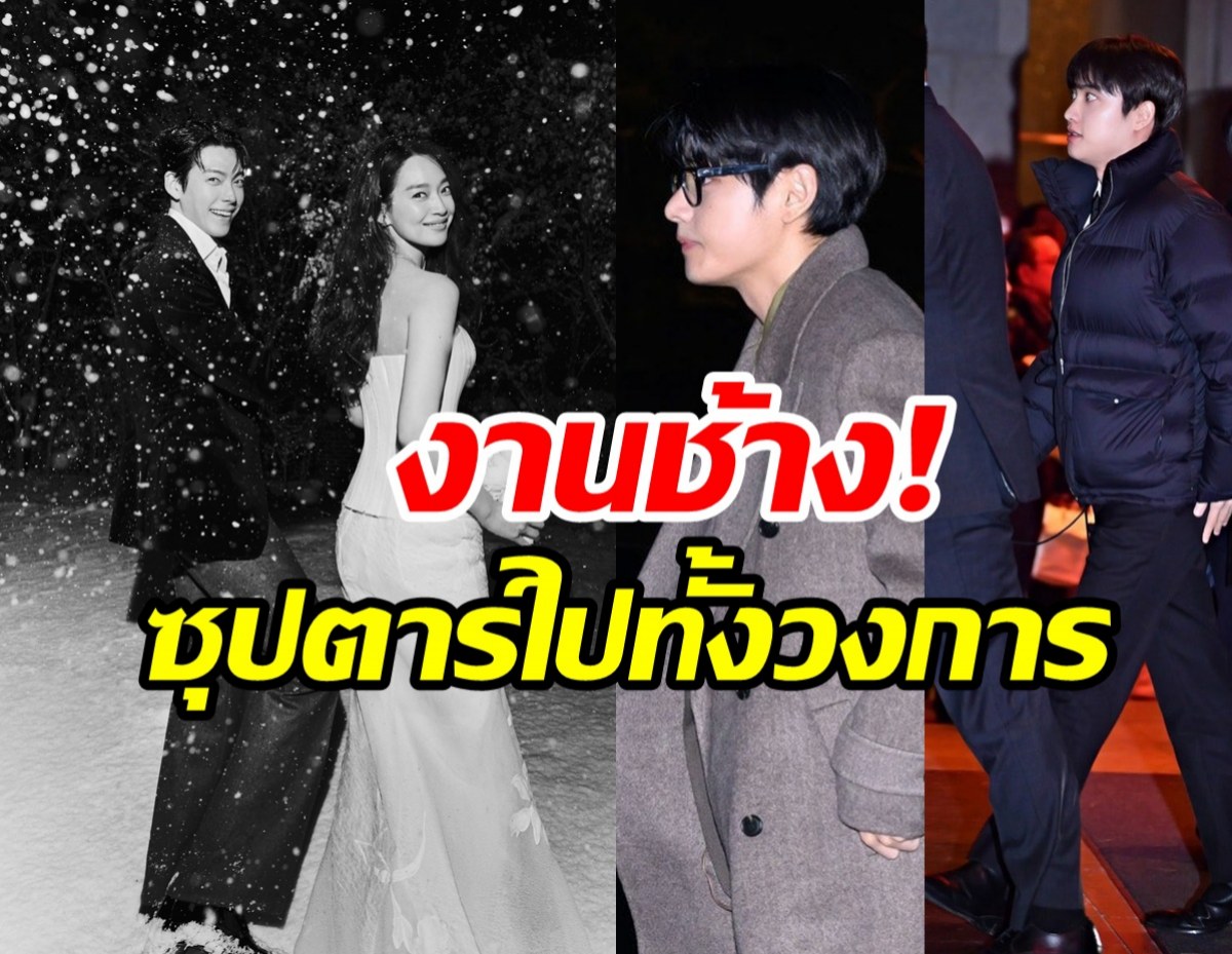 ลิสต์ซุปตาร์ตบเท้าร่วมยินดี คิมอูบิน - ชินมินอา วิวาห์แห่งปีสุดๆ