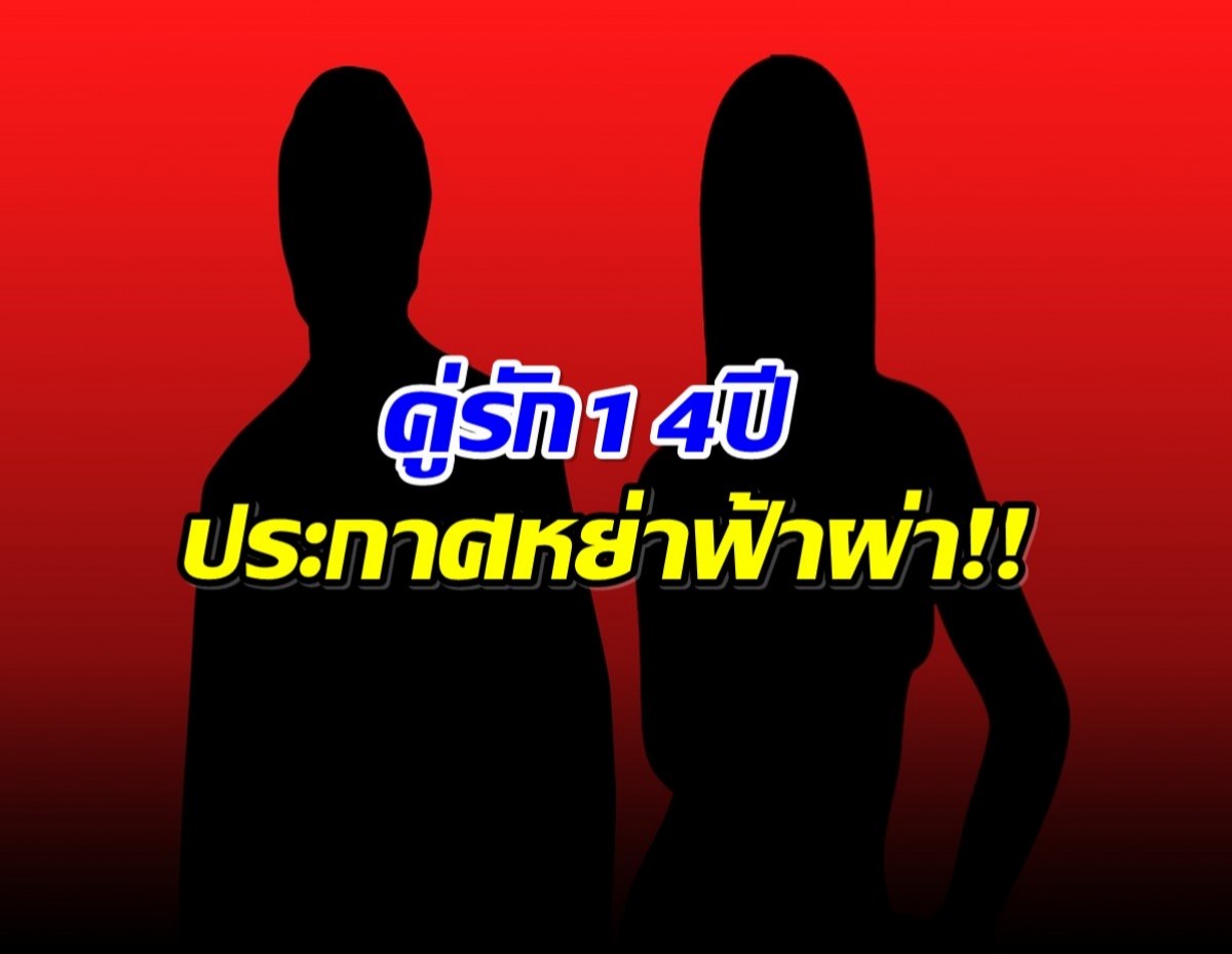 ไปไม่รอด! คู่รักดังจบสัมพันธ์ 14 ปี หย่ากันเเล้ว