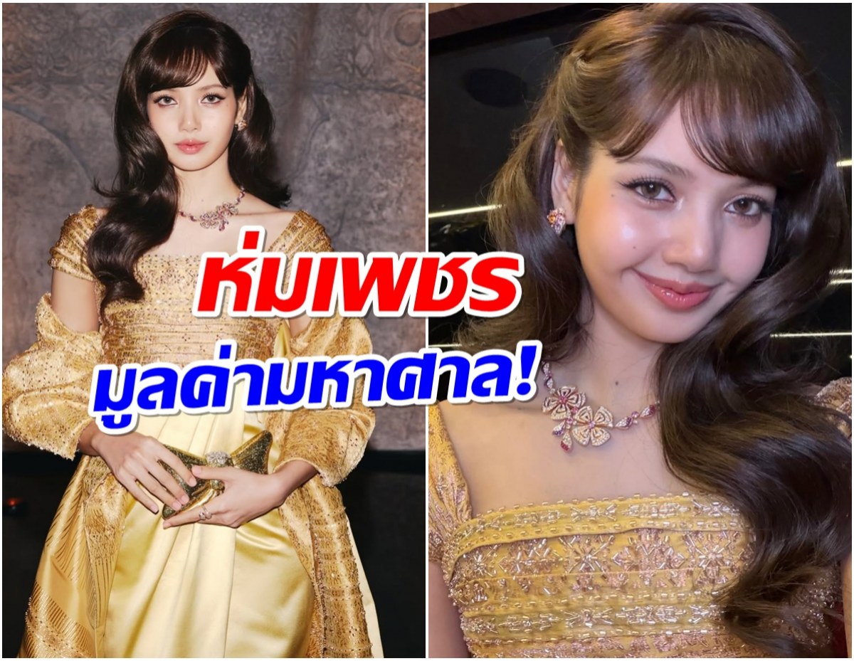 เปิดราคาลุคผ้าไทย ลิซ่า งดงามเจิดจรัสสู่สายตาโลก!