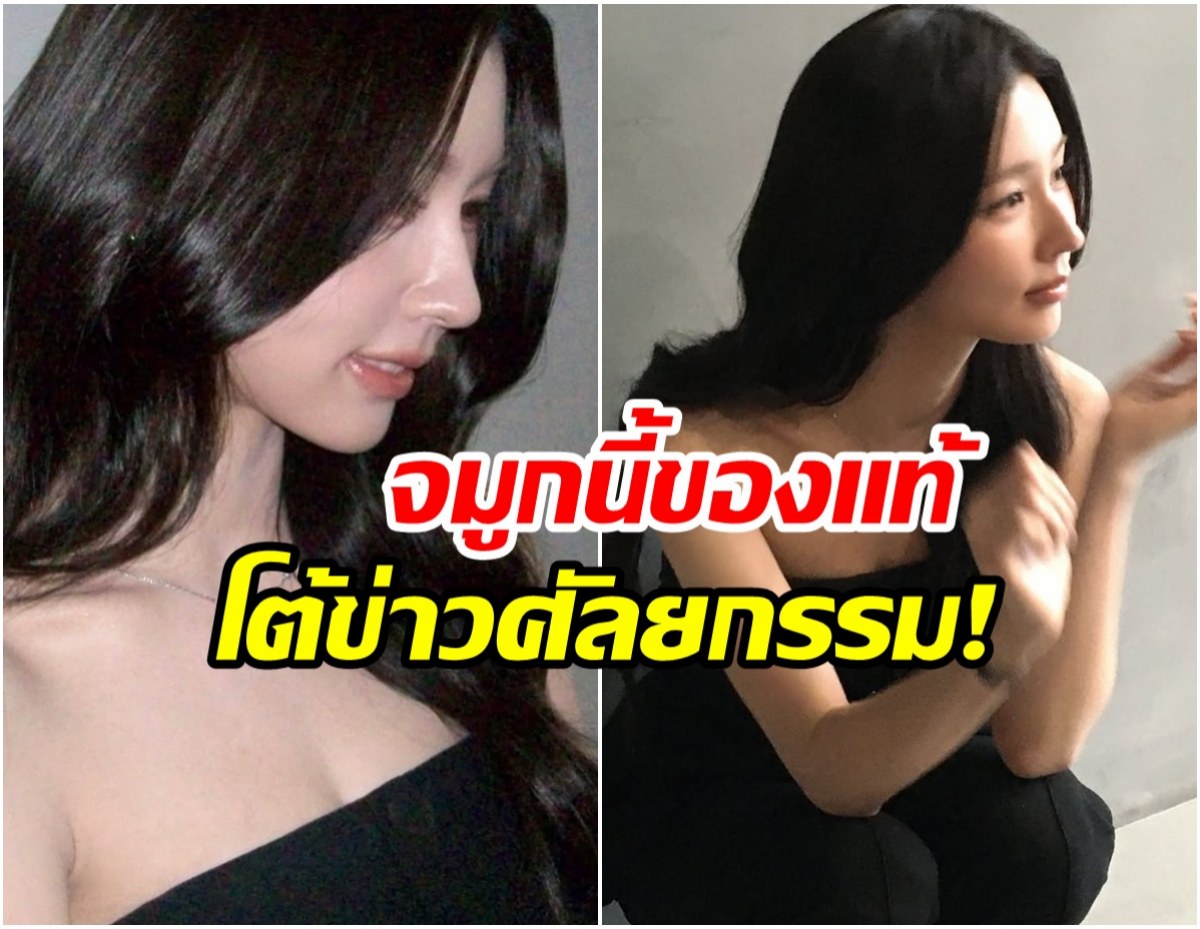 ซุปตารสาวนั่งยันนอนยัน! จมูนี้ของเเท้ พ่อเเม่ให้มา