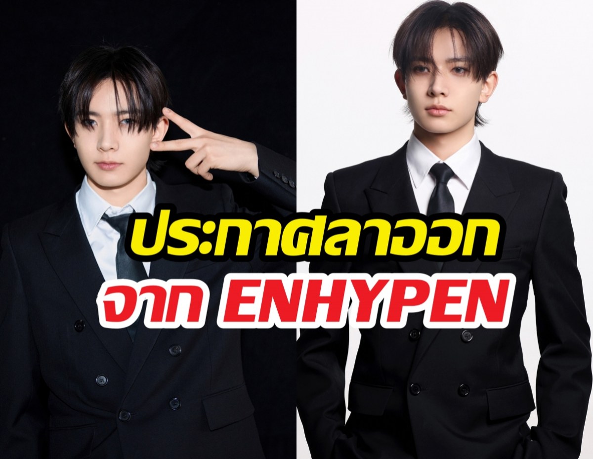 ใจสลาย! ฮีซึงลาออกจาก ENHYPEN ค่ายแจงสาเหตุ