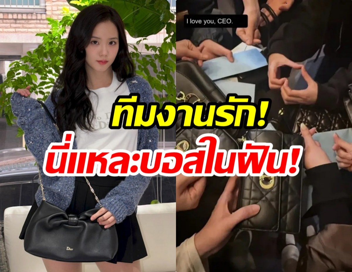 สวยรวยใจสปอร์ต! จีซู เปย์เเบรนด์หรู ให้ทีมงานเเบบฉ่ำๆ