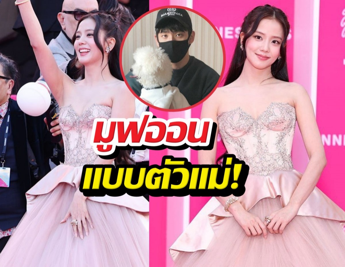 มูฟออนแบบตัวแม่! จีซูเฉิดฉายกลางคานส์ หลังตัดขาดพี่ชาย