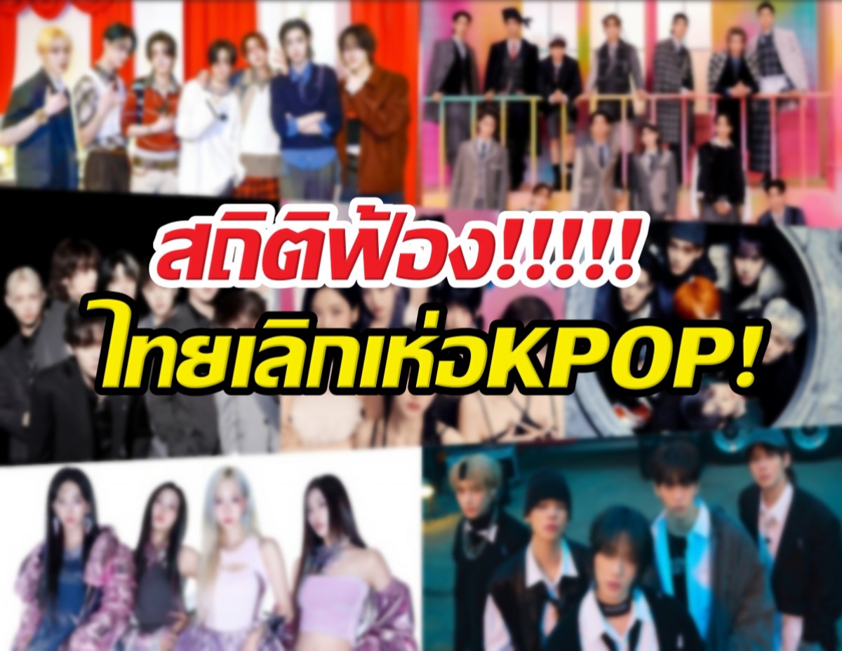 เกิดอะไรขึ้น? KPOP เลิกฮิต ความนิยมลดฮวบในไทย!!