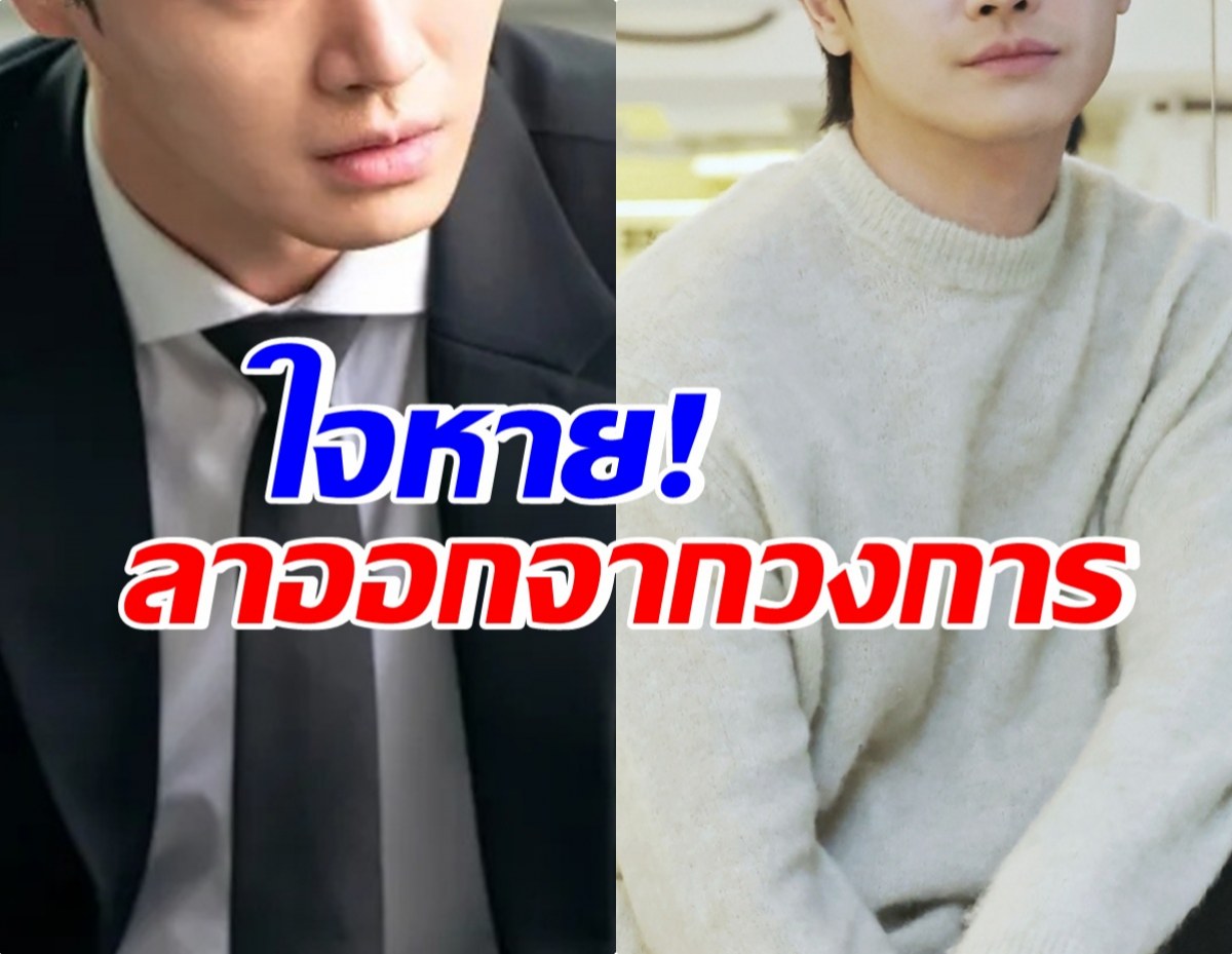 เกิดอะไรขึ้น? ดาราหนุ่ม ประกาศลาออกจากวงการบันเทิง