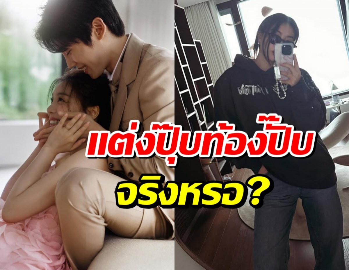 เพิ่งเเต่งไม่นาน ซุปตาร์สาวเจอข่าวลือท้อง สรุปไม่จริง