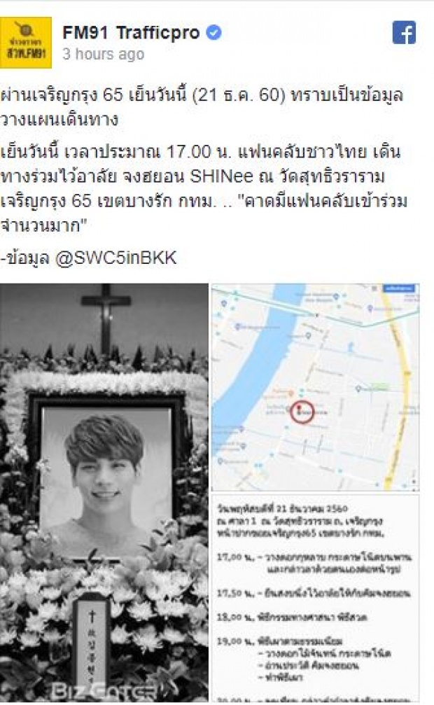 โปรดเลี่ยงจราจร! แฟนคลับไว้อาลัย จงฮยอน SHINee วัดสุทธิวราราม