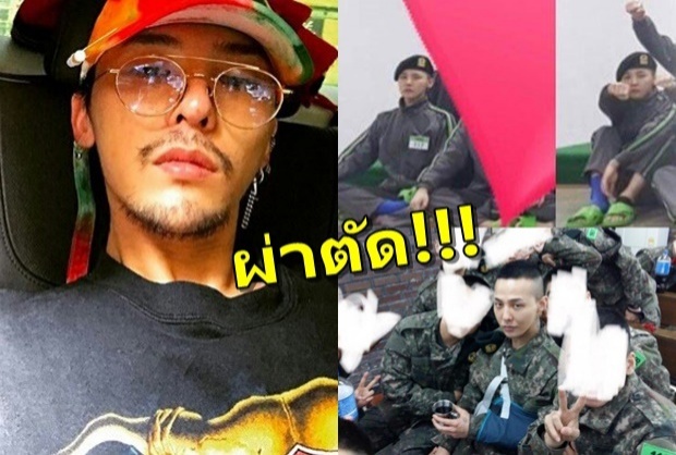  G-Dragon” ถูกส่งตัว เข้ารับการผ่าตัดหลังบาดเจ็บที่ข้อเท้าขวา