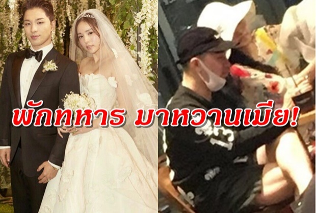  นานๆว่างที แทยัง ใช้เวลาว่างจากกองทัพกับมินฮโยรินภรรยาของเขา