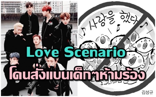 ฮิตไปทั่วทั้งเกาหลี Love Scenario จนโดนโรงเรียนประถมสั่งแบนด้วยเหตุผลนี้?