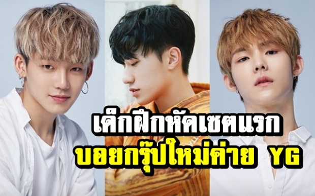 YG เปิดตัว 7 เด็กฝึกหัดเซตแรก ร่วมแข่งรายการเซอร์ไวเวอร์ใหม่ของค่าย (คลิป)