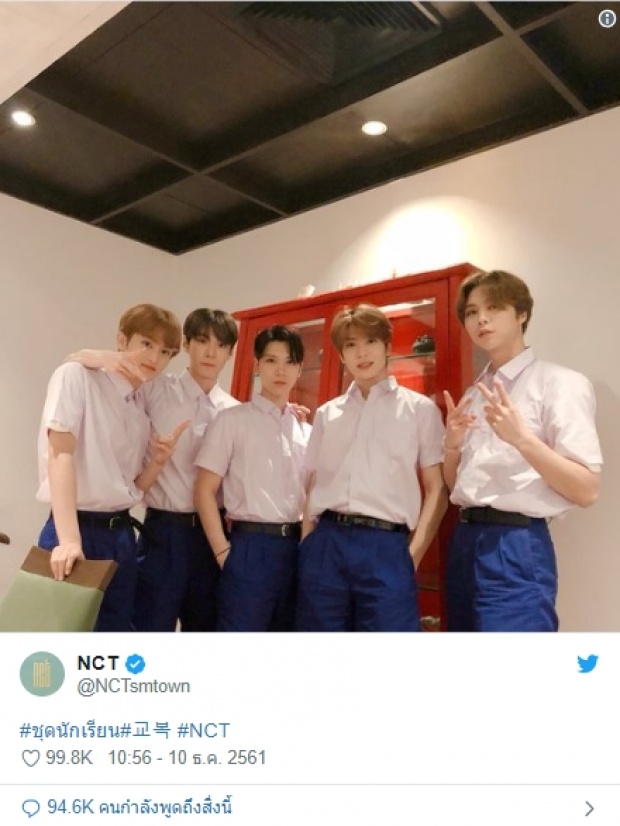 แฮชแท็ก #ชุดนักเรียน ร้อนฉ่า!! เมื่อ หนุ่ม NCT ใส่ชุดม.ปลายโชว์!!