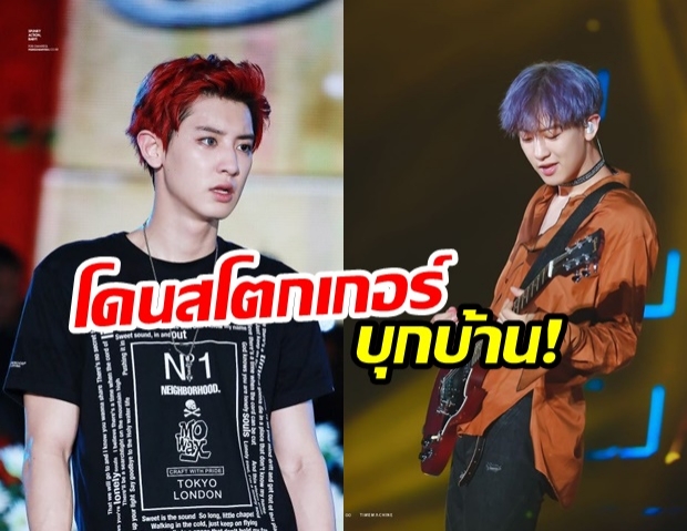 พี่จะไม่ทน! ชานยอล EXO เตรียมแจ้งความตำรวจ หลังมีสโตกเกอร์พยายามบุกรุกบ้าน