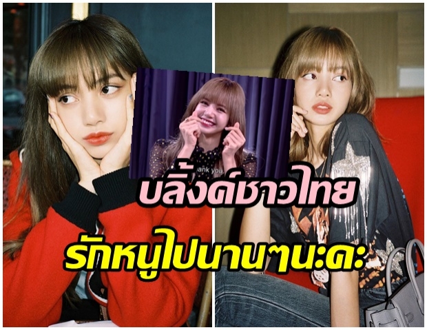 น่ารักเก่ง! ฟังจากปาก ลิซ่า BLACKPINK คิดยังไงกับบลิ้งค์ชาวไทย (คลิป) 