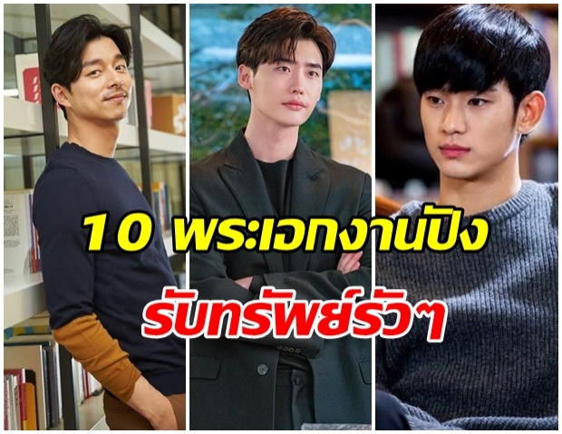 ส่องรายได้ 10 พระเอกเอลิสต์ (เกาหลีใต้) อยากจ้างร่วมงานต้องใช้เงินเท่าไหร่?