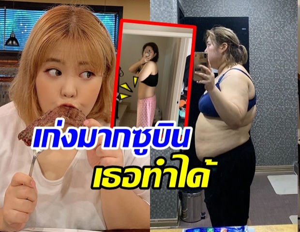 ทำได้ ซูบิน เน็ตไอดอลสายกิน ลดน้ำหนักล่าสุดหุ่นเป็นเเบบนี้