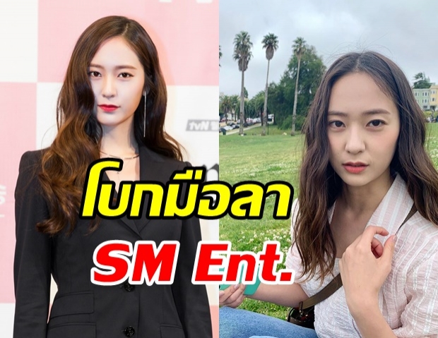 ลือ! คริสตัล f(x) โบกมือลา SM หลังร่วมงานนานกว่า 10 ปี