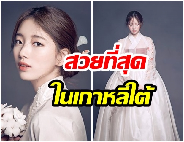 ฮือฮา!!  ‘ซูจี’ ครองอันดับ 1 ‘ดาราสาวที่ดูสมบูรณ์แบบที่สุดในชุดฮันบก’