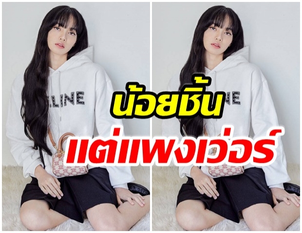 ลิซ่า จากเเบรนด์ Celine ลุคนี้ราคาทั้งหมดกี่บาท?