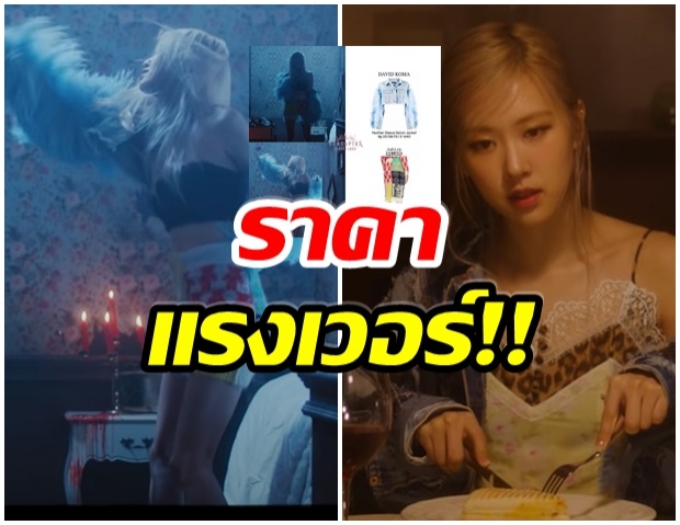 เปิดราคาชุดของ โรเซ่ ที่ใส่ในเพลงโซโล่ บอกเลยราคาสุดอึ้ง!