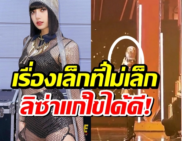 มืออาชีพสุดๆ?ลิซ่าเกิดอุบัติเหตุบนเวที แต่แก้สถานการณ์ได้เยี่ยม!