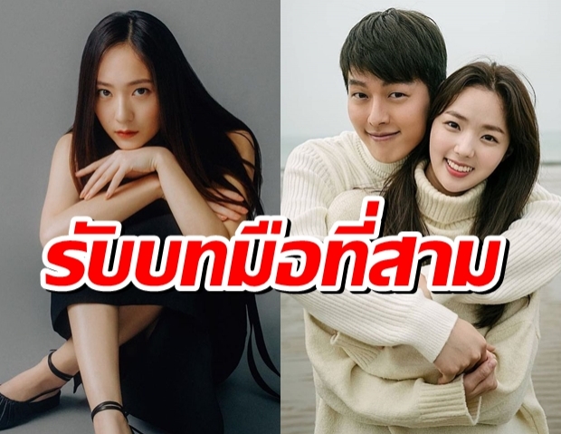  ความกังวล ของ คริสตัล เมื่อต้องเป็นมือที่3 ใน Sweet and Sour