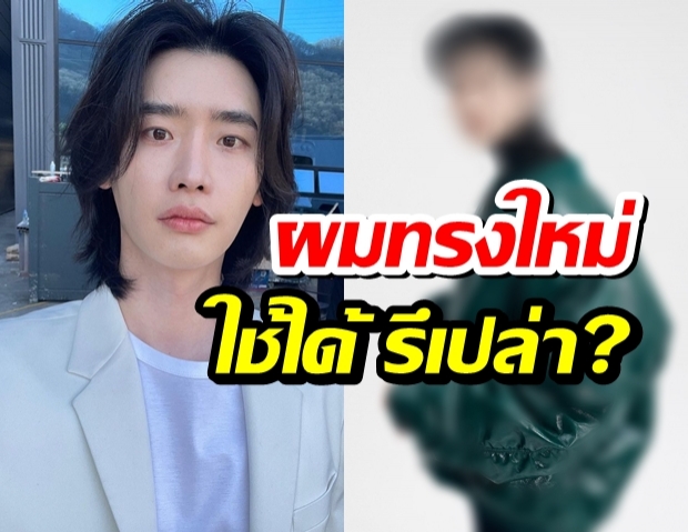 ลุคนี้โอมั้ย!? อีจงซอก ตัดผมแล้ว หลังปล่อยยาวจนสุดเซอร์