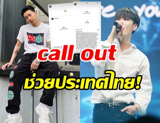 2 ไอดอลเกาหลีชื่อดัง แห่แชร์โพสต์ call out ช่วยประเทศไทย!