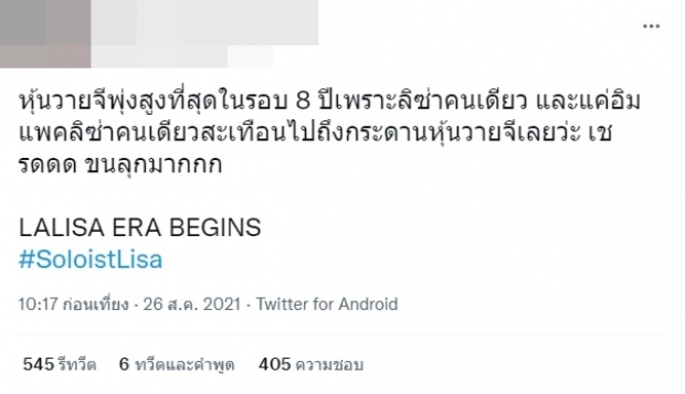 ขนลุกไปหมด!!  ลิซ่า คนเดียว ดันหุ้นวายจีพุ่งสูงเท่านี้ ในรอบ8ปี 