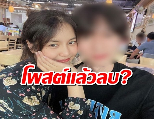 เขาคือใคร?ไอดอลสาวโพสต์ภาพคู่กับหนุ่มปริศนาก่อนลบทิ้ง