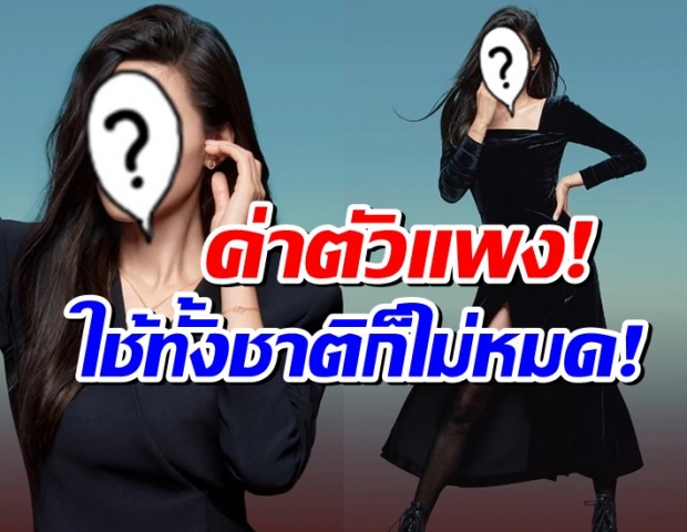 เปิดตัวนางเอกคนดัง ที่รวยสุดในเกาหลี นี่คือรายได้ของเธอ