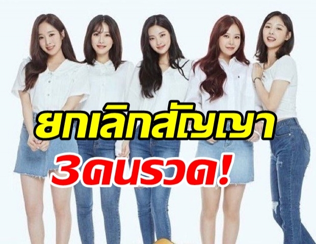 สะเทือนวงการK-POP 3สมาชิกSONAMOO ยกเลิกสัญญากับต้นสังกัด