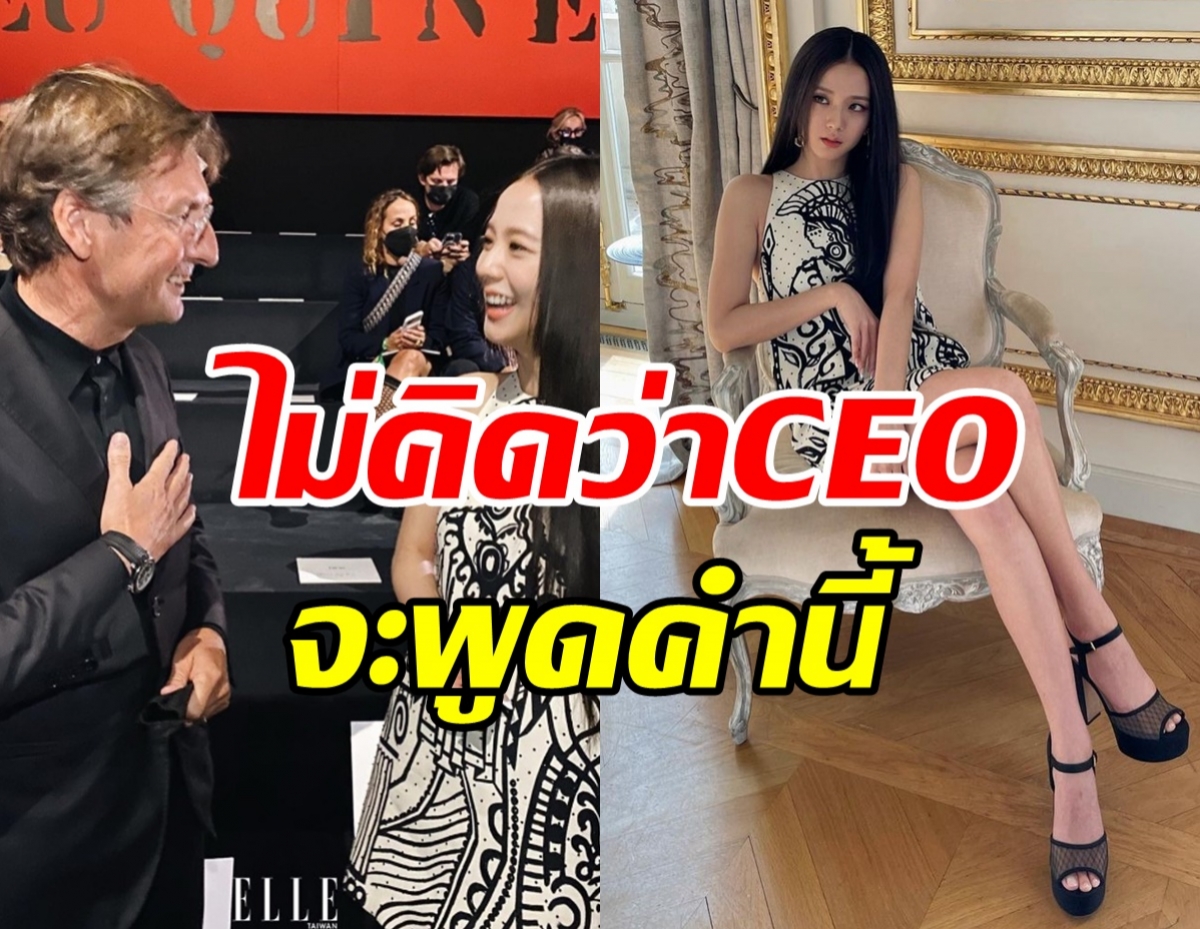 เปิดคำพูด CEO DIOR หลังเจอหน้า จีซูBLACKPINK ฟาดYGเต็มๆ